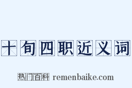 十旬四职近义词是什么意思的图片